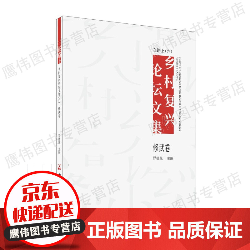 在路上 乡村复兴论坛文集（六）修武卷