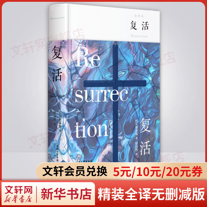 复活 精装全译无删减版 列夫托尔斯泰三部曲正版长篇小说