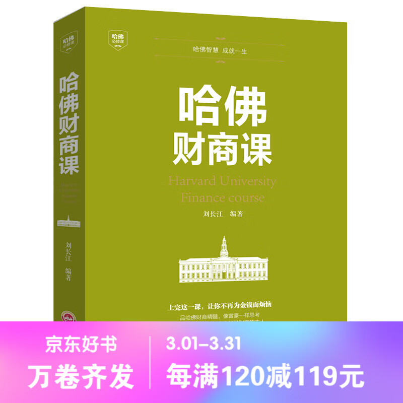 【百元神劵】哈佛财商课 受益一生的书 投资理财金融教育创业管理经营销售改变自己思考致富