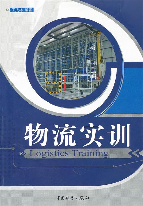 物流实训 王成林编著【正版】