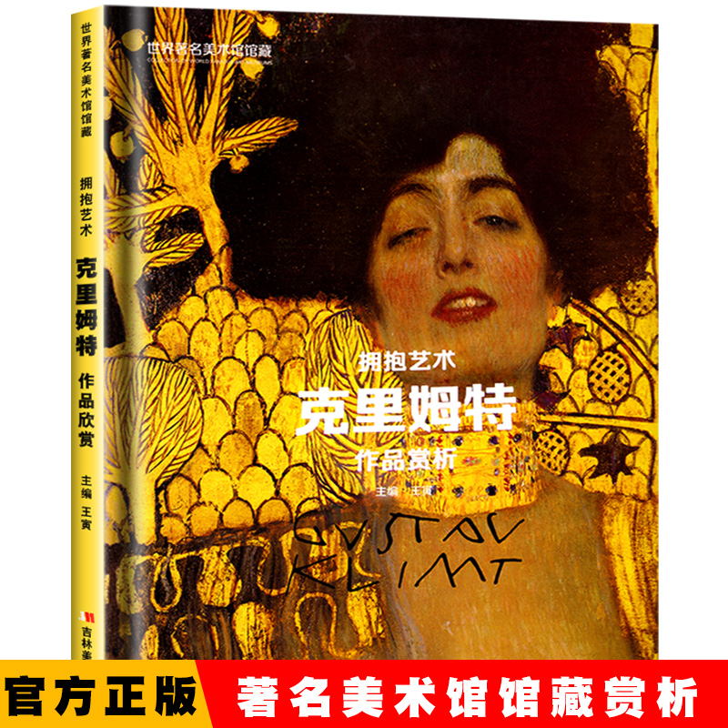世界美术馆馆藏 克里姆特 正统油画技法入门教程油画临摹画集画册 西方名家名画赏析油画初学技巧教程油画