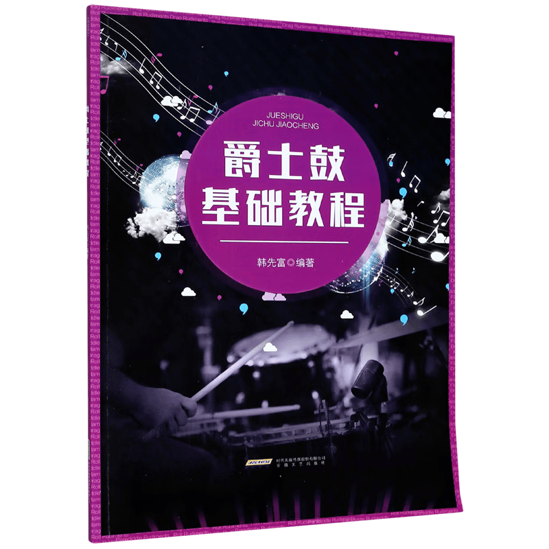 爵士鼓基础教程