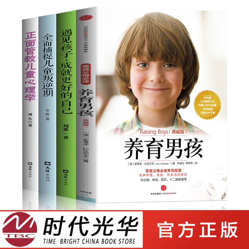 全4册樊登养育男孩遇见孩子成就更好的自己正面管教好妈妈不打不骂男孩全面捕捉儿童叛逆期中国新生代妈妈养