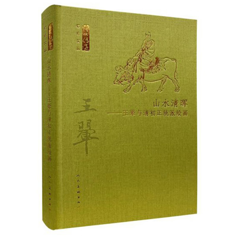 山水清晖：王翚与清初正统派绘画/何以传世艺术文丛