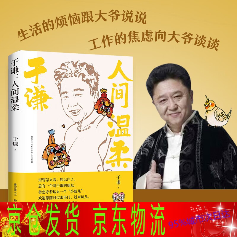 于谦 人间温柔 于谦著2022全新作品人间烟火玩儿 生活智慧之书散文集德云社郭德纲于谦动物园小酒馆小说书籍