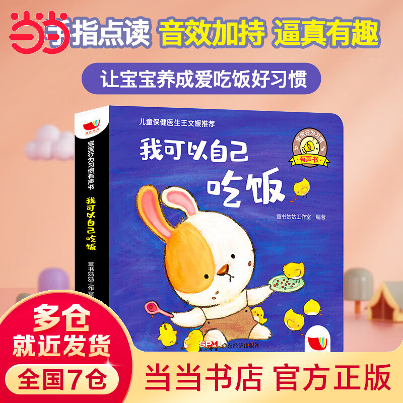 宝宝行为习惯有声书-我可以自己吃饭