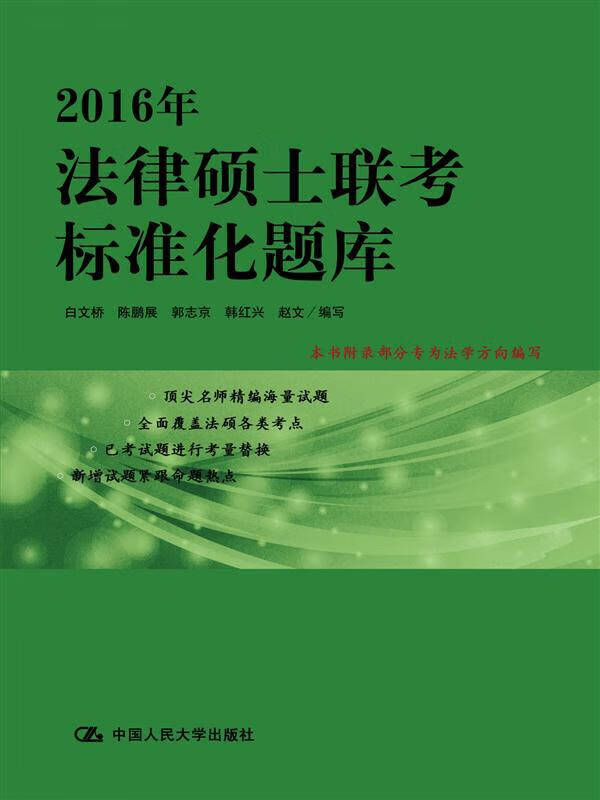 2016年法律硕士联考标准化题库【精选】