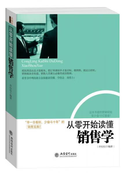 二手从零开始读懂销售学 乔拉拉 编 9787542941893 9成新