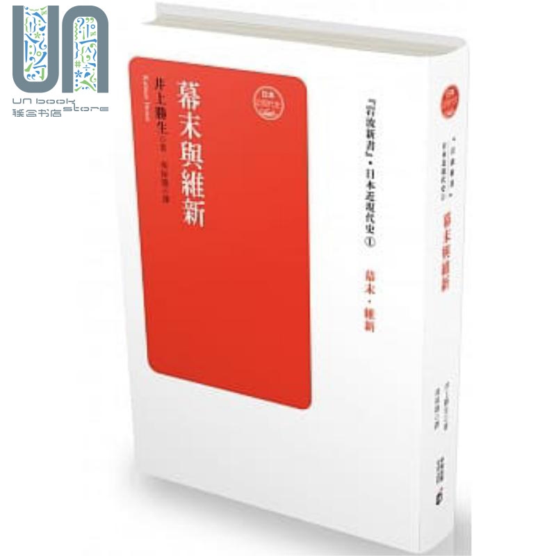 日本近现代史（卷一）：幕末与维新 港台原版 井上胜生 香港中和