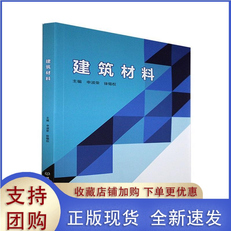 建筑材料书申淑荣 建筑书籍