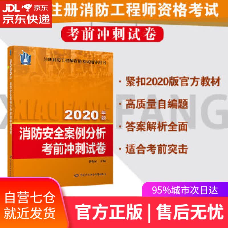 【新华书店】消防安全案例分析考前冲刺试卷 韩海云 中国劳动社会保障出版社