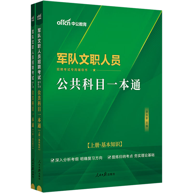 中公2024年军队文职考试公共科目部队专业公共课教材历年真题库试卷会计管理学护理数学1政治2法学教育经济汉语言文学2023军职 公共科目【教材一本通】