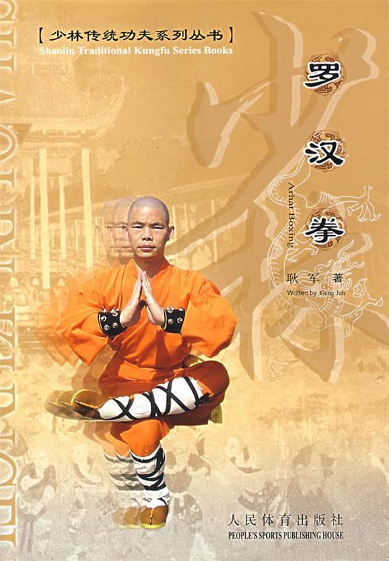 罗汉拳