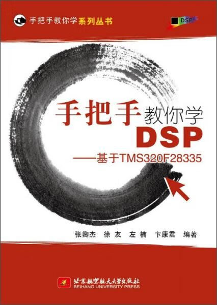 【换新版】 手把手教你学DSP--基于TMS320F28335