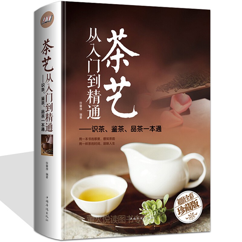 正版 茶艺从入门到精通 全彩精装 识茶泡茶品茶茶艺茶道从入门到精通的书籍 茶道善饮的书