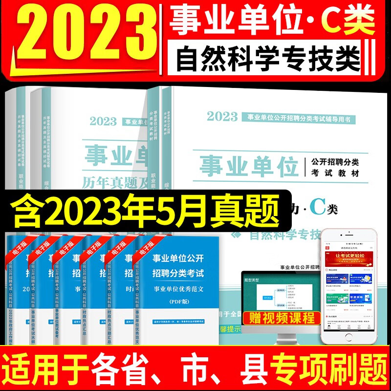 事业编单位2023年A类B/C/D/E考试用书陕西安徽广西云南甘肃湖北宁夏贵州省职业能力倾向测验和综合应用能力教师考编制 C类【综合+职测】教材+真题4本