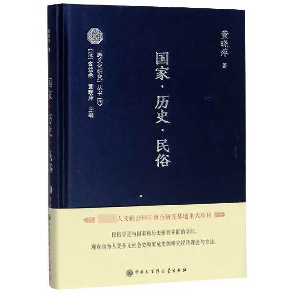 国家历史民俗(精)/跨文化研究丛书