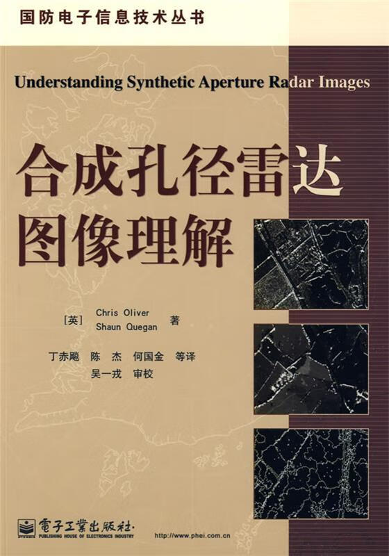 合成孔径雷达图像理解 (英)奥利弗,(英