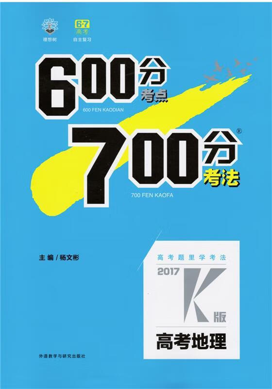 600分考点700分考法 高考地理 2017K版 杨文彬 编【正版】