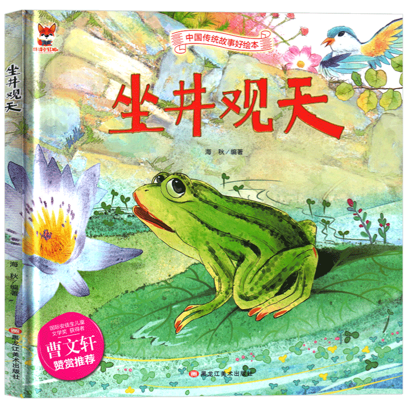 中国民族神话成语故事典藏一年级三年级黑龙江美术非注音 坐井观天