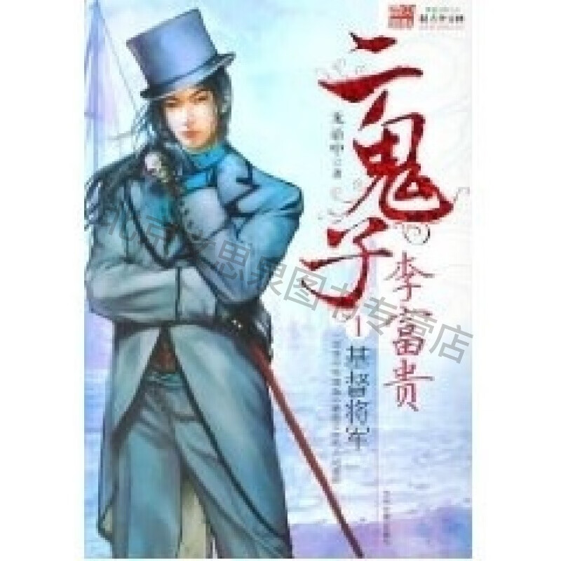 二鬼子李富贵(1)基督将军【稀缺图书,放心购买】