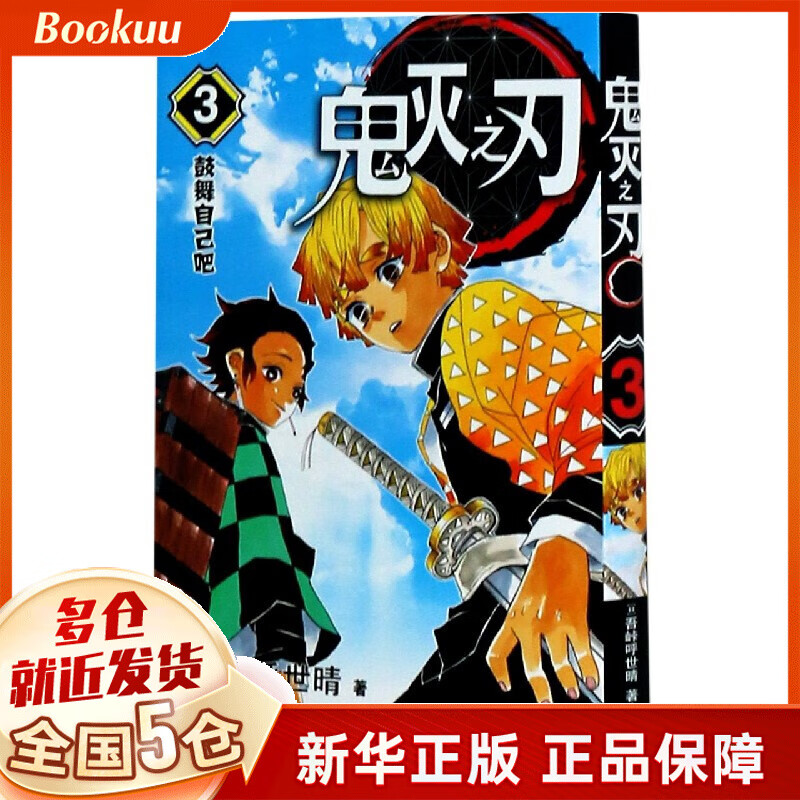 鬼灭之刃(3鼓舞自己吧)