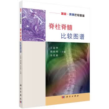 脊柱脊髓比较图谱 王廷华,胡侦明,余化霖 科学出版社 9787030593870