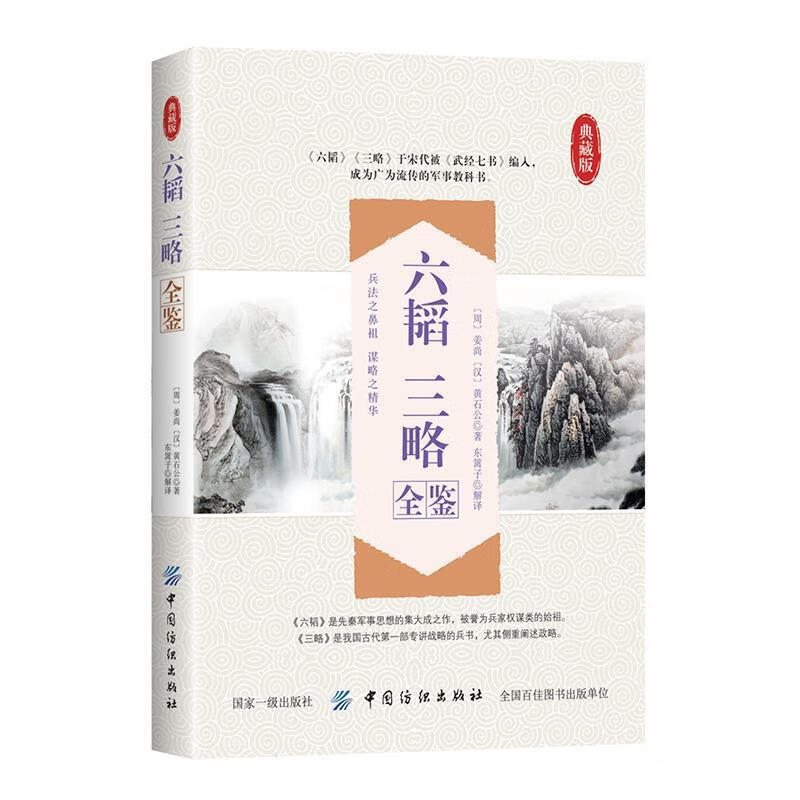 六韬 三略全鉴 东篱子【书】