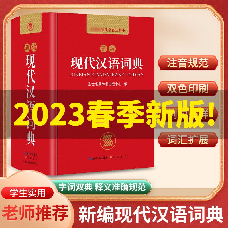 现代汉语词典2023年正版新编现代汉语小字典1-6年级小学初中高中全国通用现代汉语多功能字典最新版 新华字典