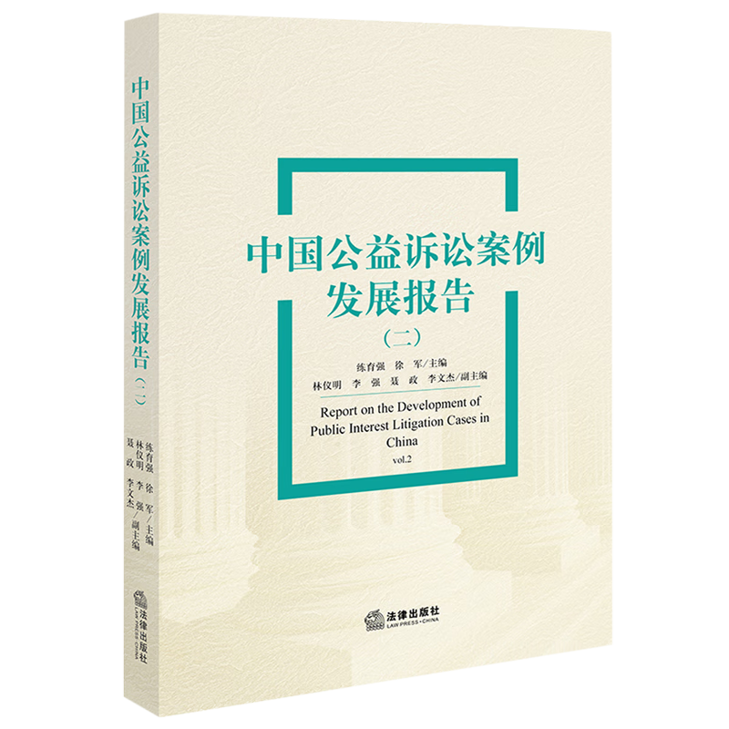 中国公益诉讼案例发展报告(2)