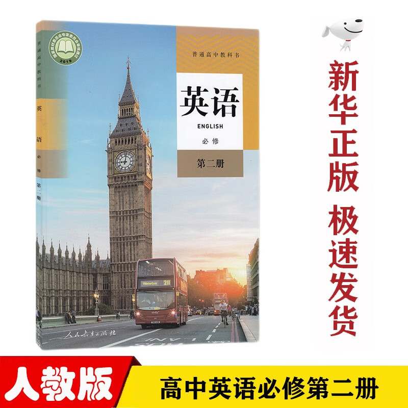 【新华正版】人教版英语必修第二册课本人教版英语必修二2教材课本教科书必修二英语人民教育出版社