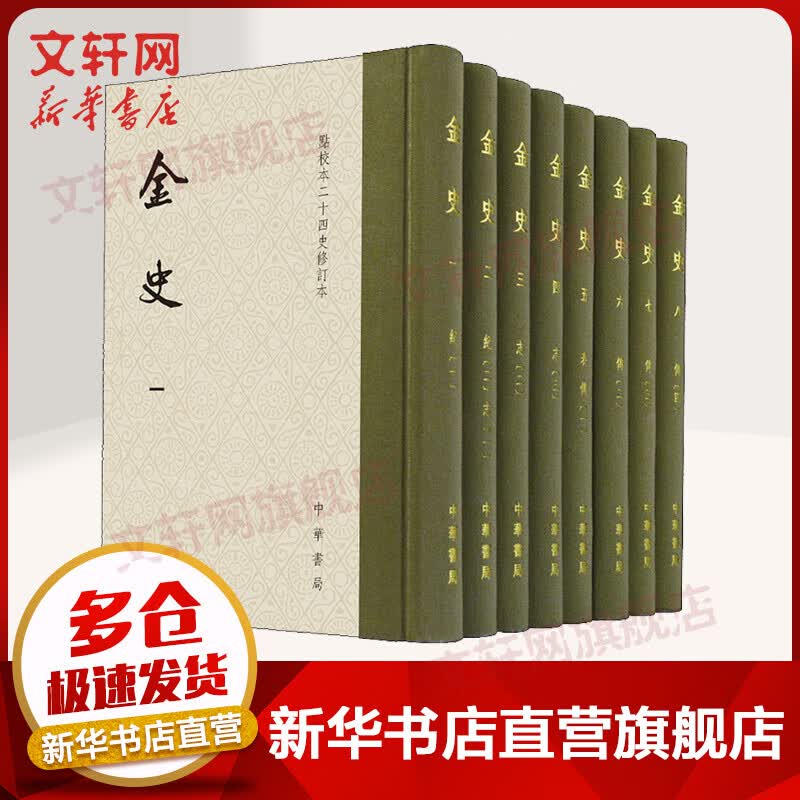 【函套精装】点校本二十四史修订本 金史8册 中华书局