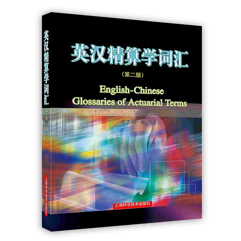 英汉精算学词汇 谢志刚【正版书】
