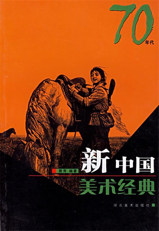 新中国美术经典70年代
