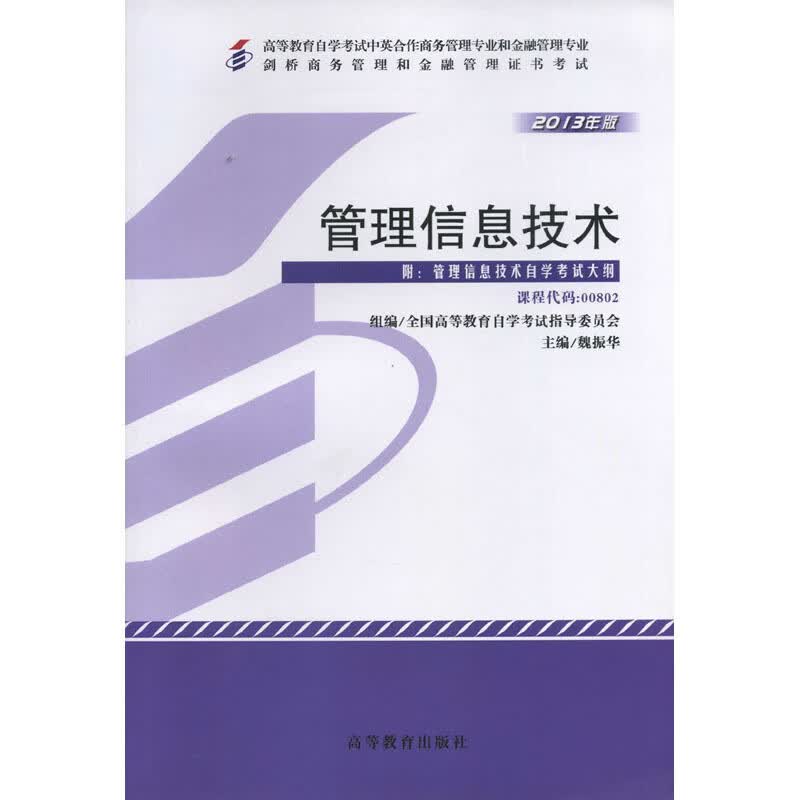 管理信息技术【正版书】