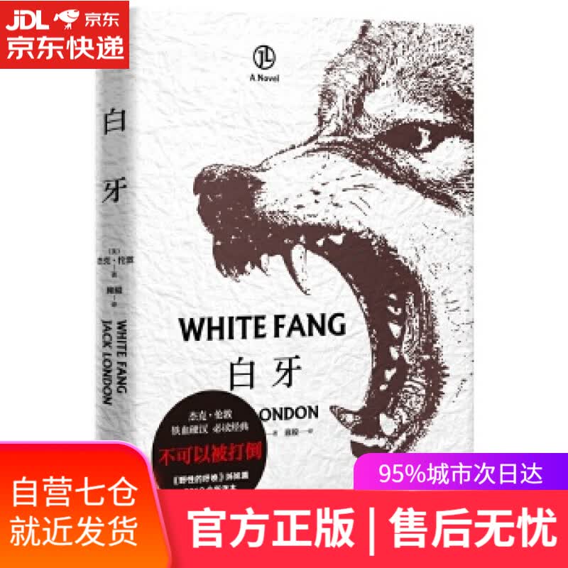 【新华书店】白牙 【美】杰克·伦敦,译者雍毅,果麦文化出品 三秦出版社