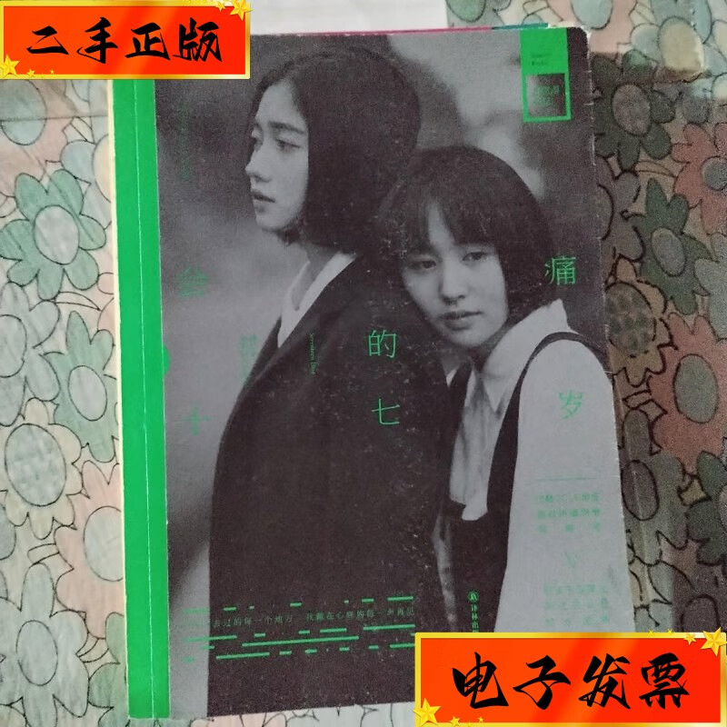 【二手九成新】会痛的十七岁 译林出版社