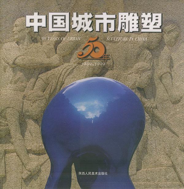 中国城市雕塑50年
