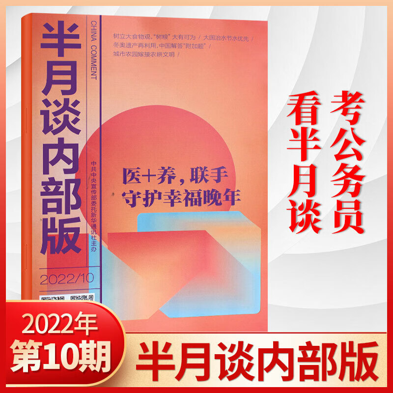 半月谈内部版2023年3/2/1月/2022年12/11/10/9/8/7/6/5/4/3/2/1月 22年10月
