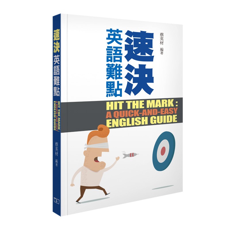 速决英语难点 港台原版 蔡英材 商务印书馆