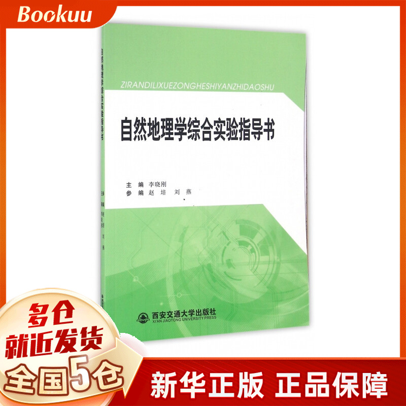自然地理学综合实验指导书
