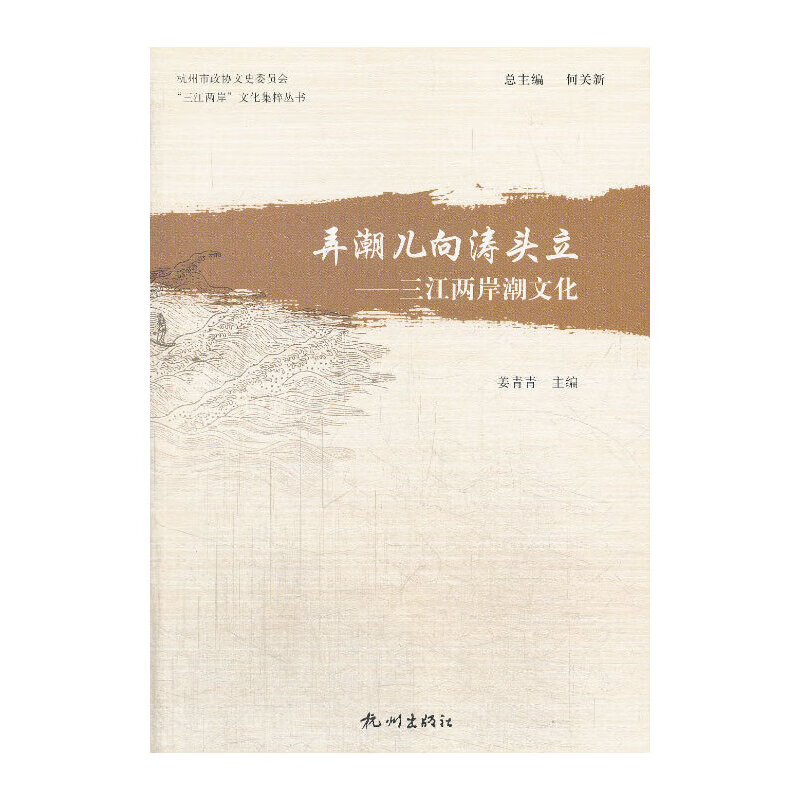 弄潮儿向涛头立—三江两岸潮文化("三江两岸"文化集粹丛书)