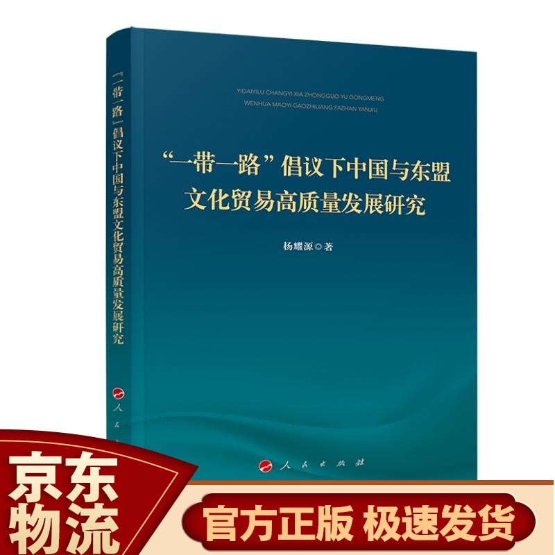 “一带一路”倡议下 中国与东盟文化贸易高质量发展研究
