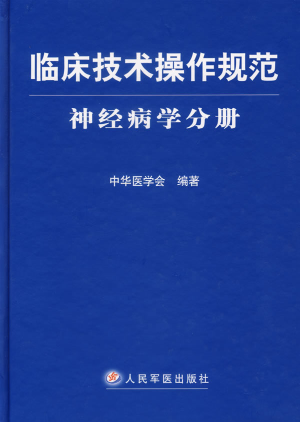 临床技术操作规范神经病学分册
