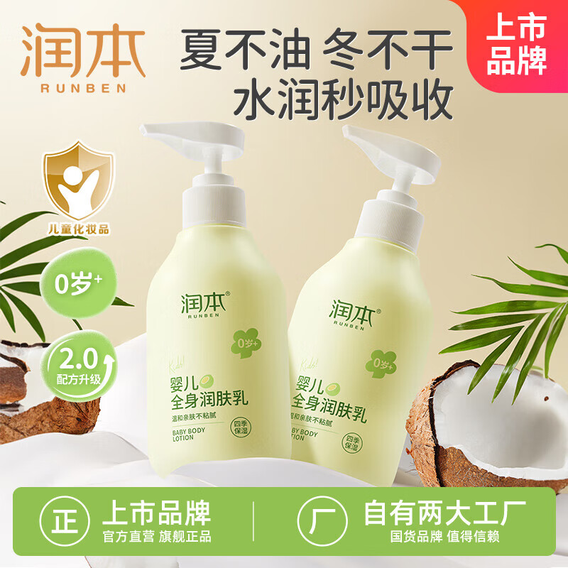 润本儿童身体乳干燥保湿滋润新生宝宝秋冬专用婴儿全身润肤乳面霜 300ml 2瓶 【四季款】身体乳