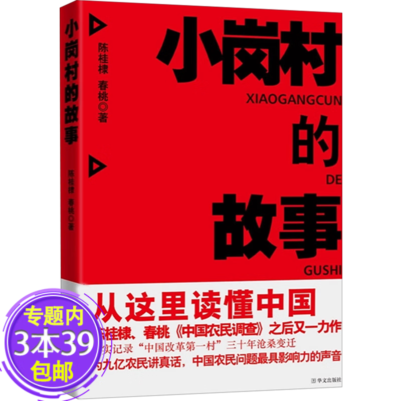 【包邮】小岗村的故事陈桂棣春桃书写三十年改革怪现象媲美中国在梁庄另著寻找大别山南下北上求学记
