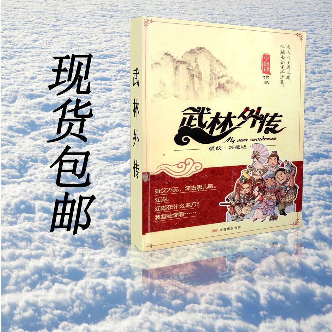 现货武林外传(温故·典藏版) 宁财神 现