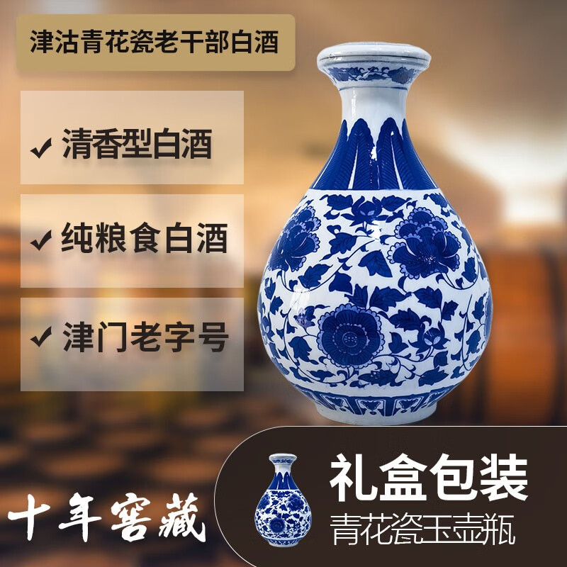 津沽老干部50度白酒青花瓷10年窖藏清香型玉壶瓶礼盒装1.5l 50%vol 1.