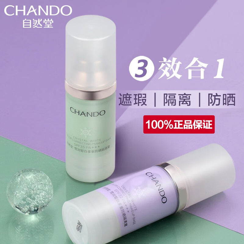 自然堂（CHANDO）隔离霜防晒BB霜 遮瑕三合一妆前打底乳 粉底液提亮肤色 多重防晒隔离霜30ml（淡绿色）