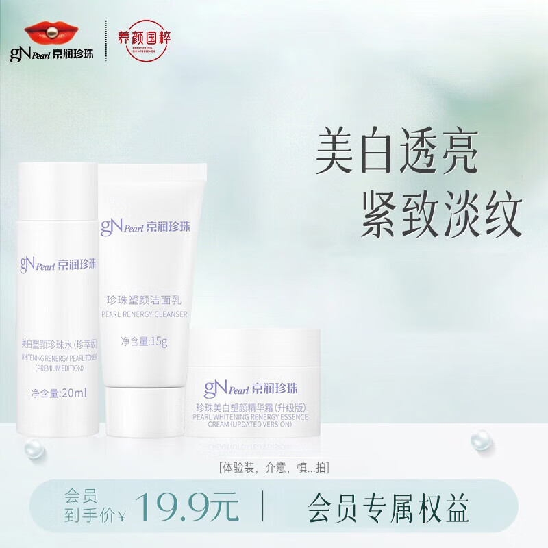 京润珍珠（gNPearl）美白塑颜3件套旅行装(洁面15g+水20ml+精华霜5g)试用装护肤品小样